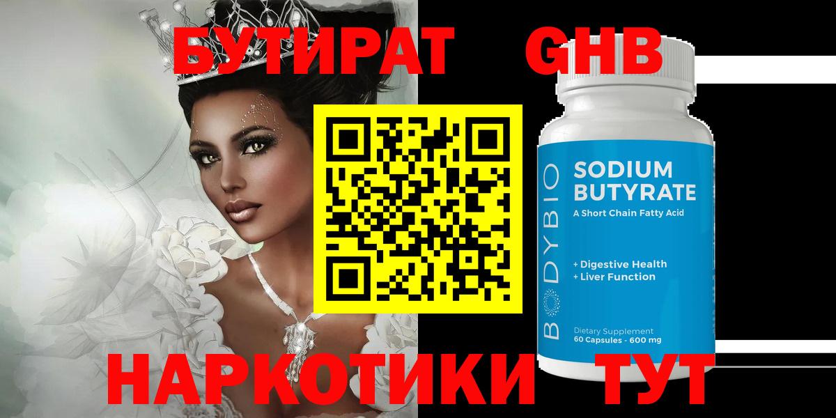 БУТИРАТ 99%  Вход с VPN  Губкин 