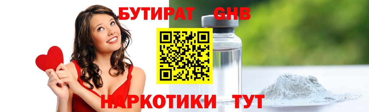 Бутират жидкий экстази Губкин